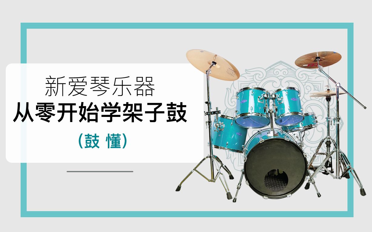 新爱琴《鼓懂:从零开始学架子鼓》插图 新爱琴《鼓懂:从零开始学架子鼓》