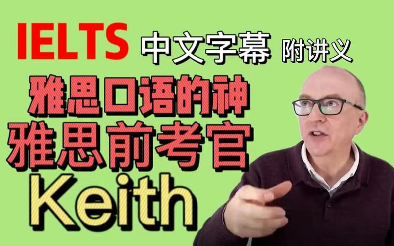 2023年油管雅思口语的神keith网课中文字幕版含配套PDF讲义插图 2023年油管雅思口语的神keith网课中文字幕版含配套PDF讲义