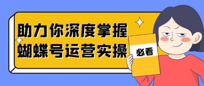 助力你深度掌握蝴蝶号运营实操插图 助力你深度掌握蝴蝶号运营实操