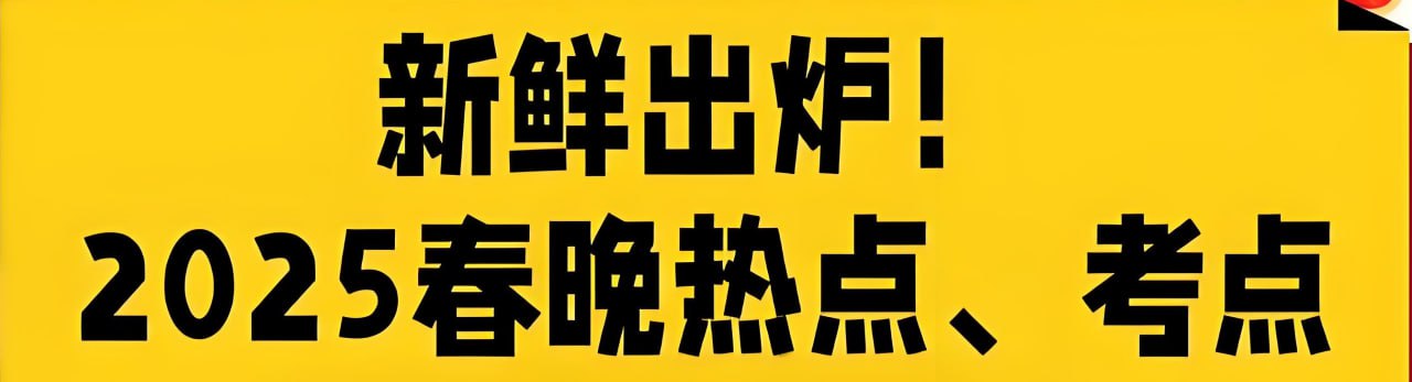 2025年春晚知识点归纳总结插图 2025年春晚知识点归纳总结