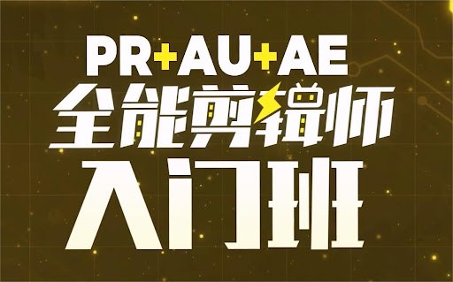 B站精品课《GenJi是真想教会你:PR+AU+AE全能剪辑师入门班》插图 B站精品课《GenJi是真想教会你:PR+AU+AE全能剪辑师入门班》