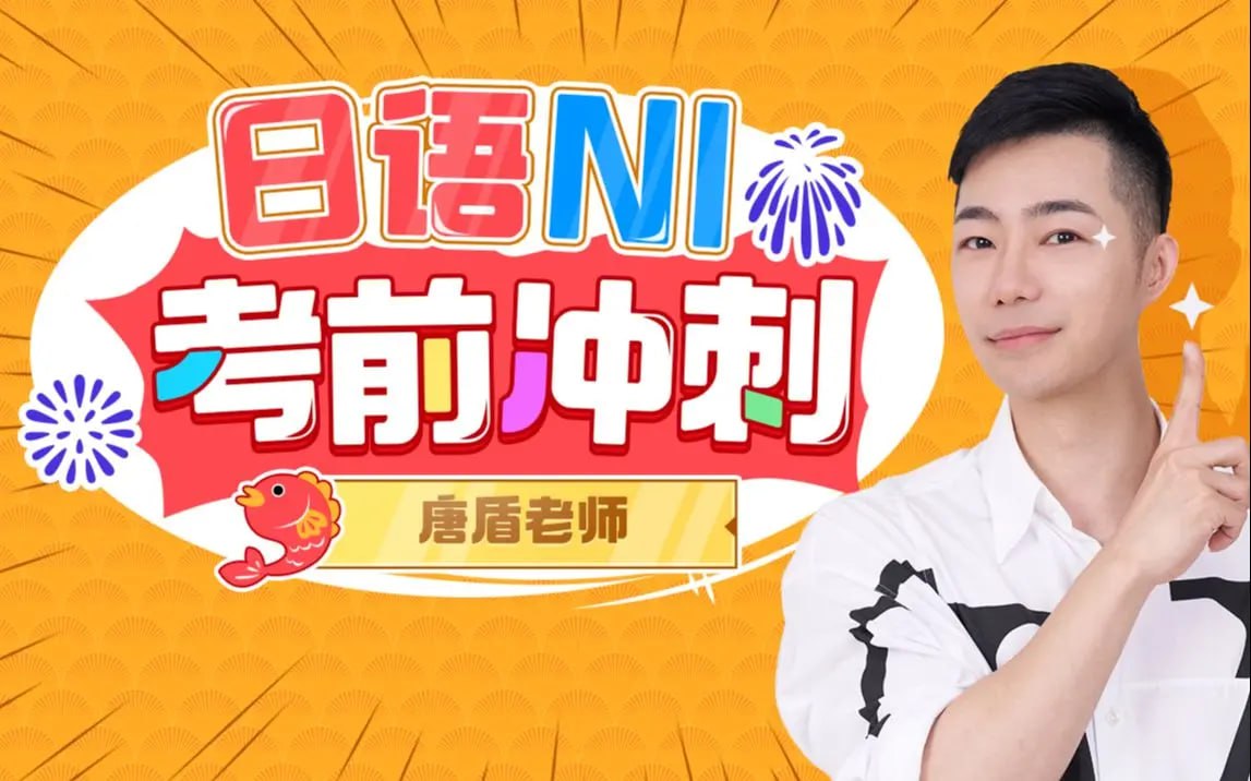 B站 – 唐盾:日语N1考前冲刺插图 B站 - 唐盾:日语N1考前冲刺