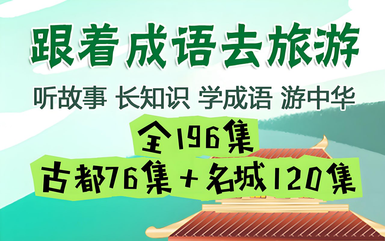 掌心学堂《跟着成语去旅游》插图 掌心学堂《跟着成语去旅游》