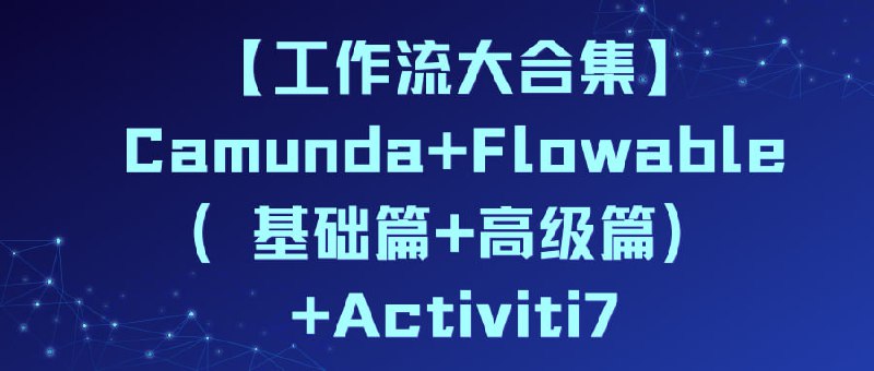 Camunda+Flowable(基础篇+高级篇)+Activiti7插图 Camunda+Flowable(基础篇+高级篇)+Activiti7