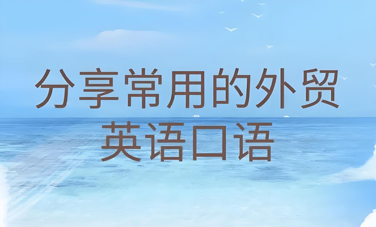 Linda老师《外贸英语口语视频课》插图 Linda老师《外贸英语口语视频课》