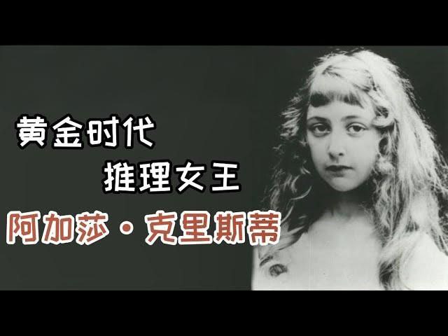 推理小说女王阿加莎·克里斯蒂作品集 (附音频)插图 推理小说女王阿加莎·克里斯蒂作品集 (附音频)