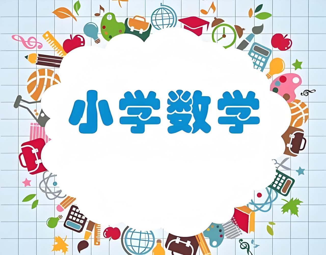学而思《小学数学超级培优刷题集 (2025春) 》插图 学而思《小学数学超级培优刷题集 (2025春) 》