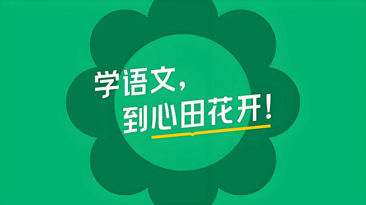 心田花开《小学语文系列课程合集》插图 心田花开《小学语文系列课程合集》