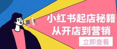 小红书起店秘籍从开店到营销插图 小红书起店秘籍从开店到营销
