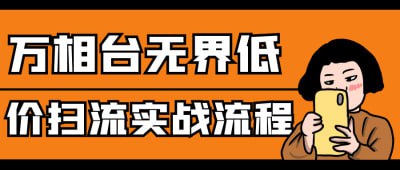 万相台无界低价扫流实战流程插图 万相台无界低价扫流实战流程