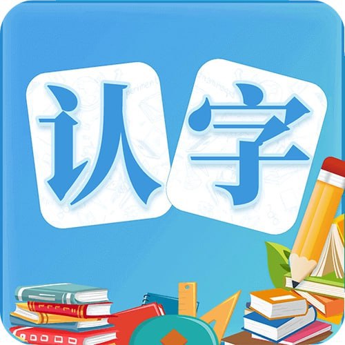 少儿识字课程合集插图 少儿识字课程合集