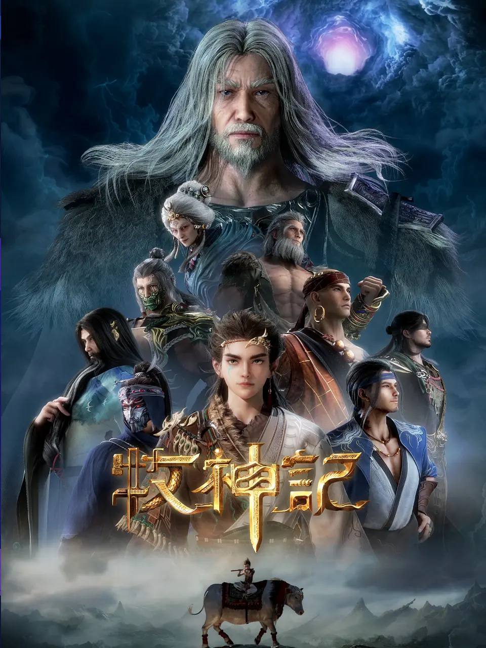 牧神记(2024)[更至17／26集] [4K高码率][附小说]