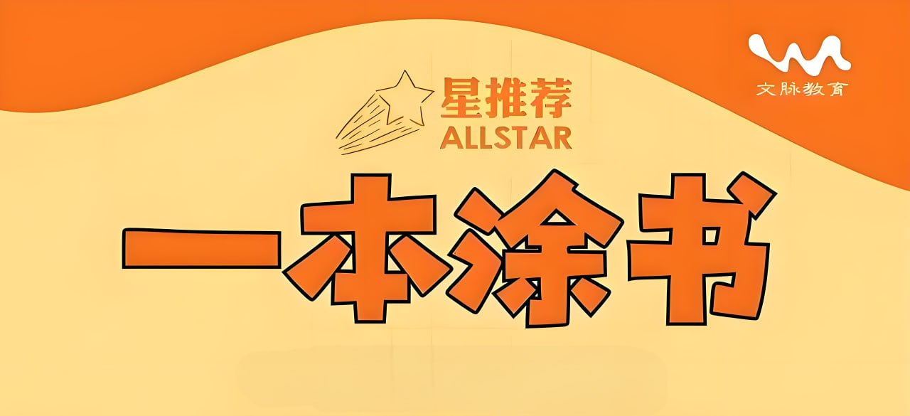 文脉教育《All Star 星推荐·一本涂书 (初高中全科) 》插图 文脉教育《All Star 星推荐·一本涂书 (初高中全科) 》