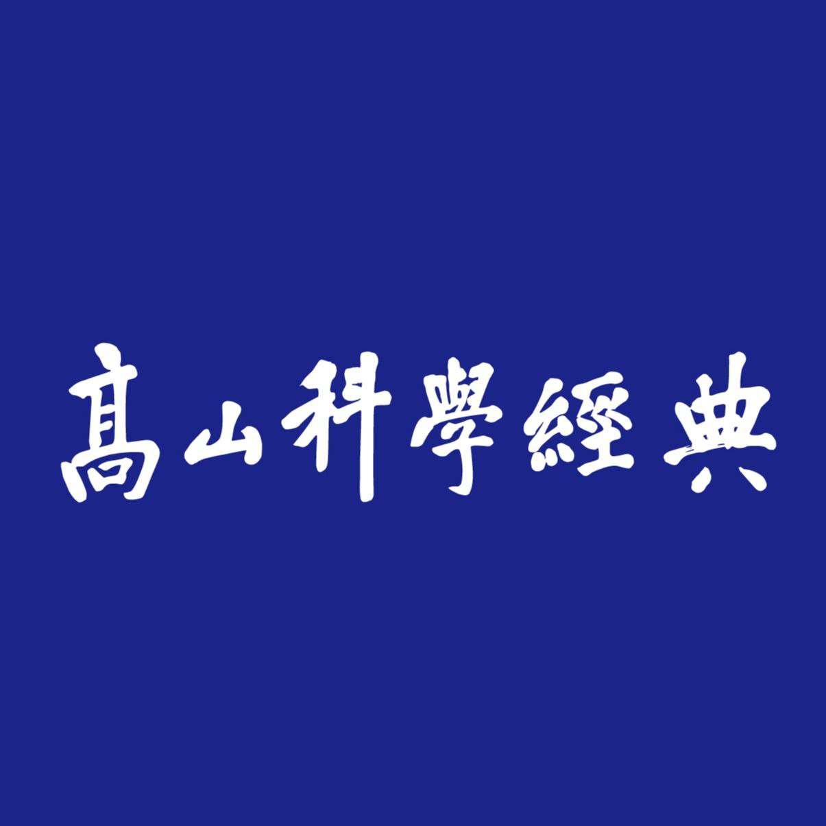高山科学经典《导读100本科学经典书籍》插图 高山科学经典《导读100本科学经典书籍》