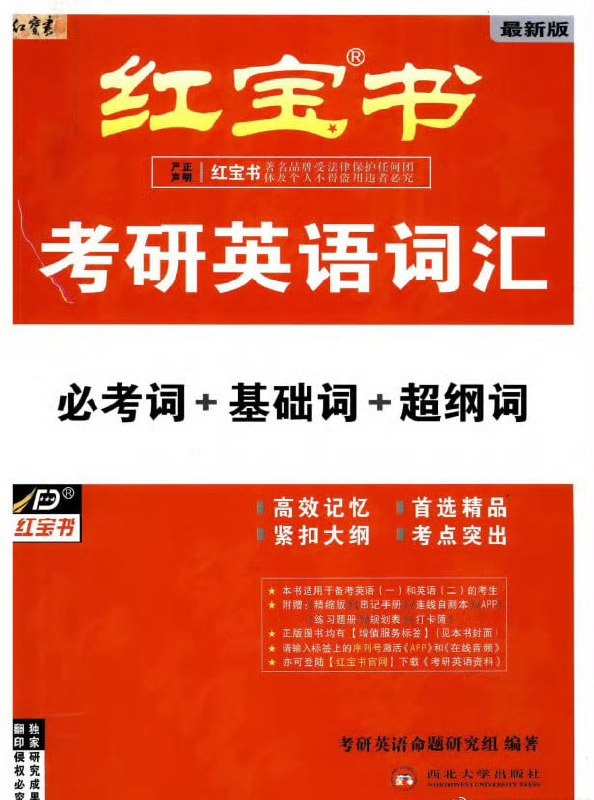 考研英语红宝书插图 考研英语红宝书