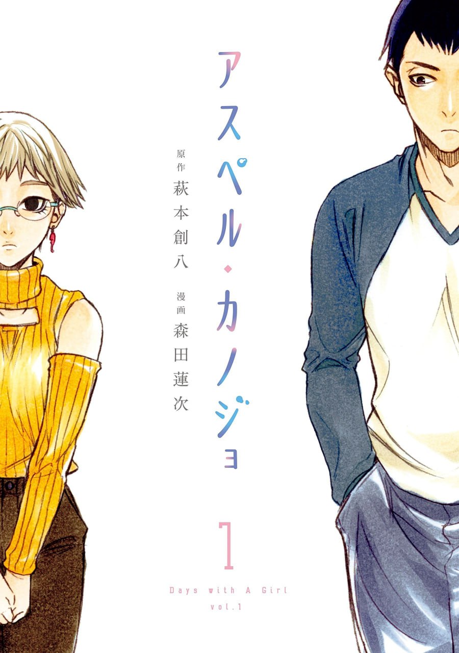 爱情治愈漫画《同一屋檐下,阿斯伯格的她》全12卷 作画:森田莲次【MOBI】插图 爱情治愈漫画《同一屋檐下,阿斯伯格的她》全12卷 作画:森田莲次【MOBI】