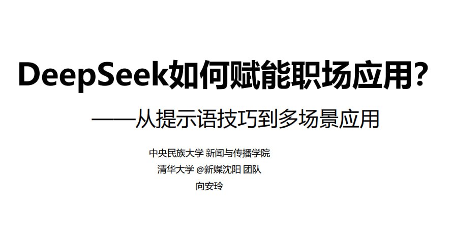 DeepSeek赋能职场 (清华大学指南第二弹)插图 DeepSeek赋能职场 (清华大学指南第二弹)