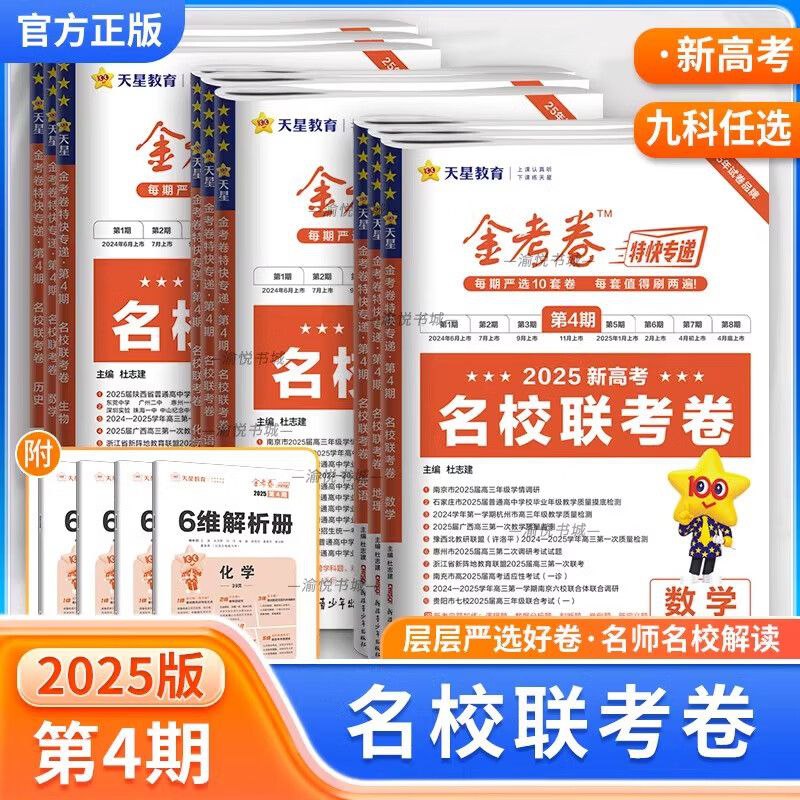 天星金考卷《2025新高考特快专递·全九科 (第四期) 》插图 天星金考卷《2025新高考特快专递·全九科 (第四期) 》