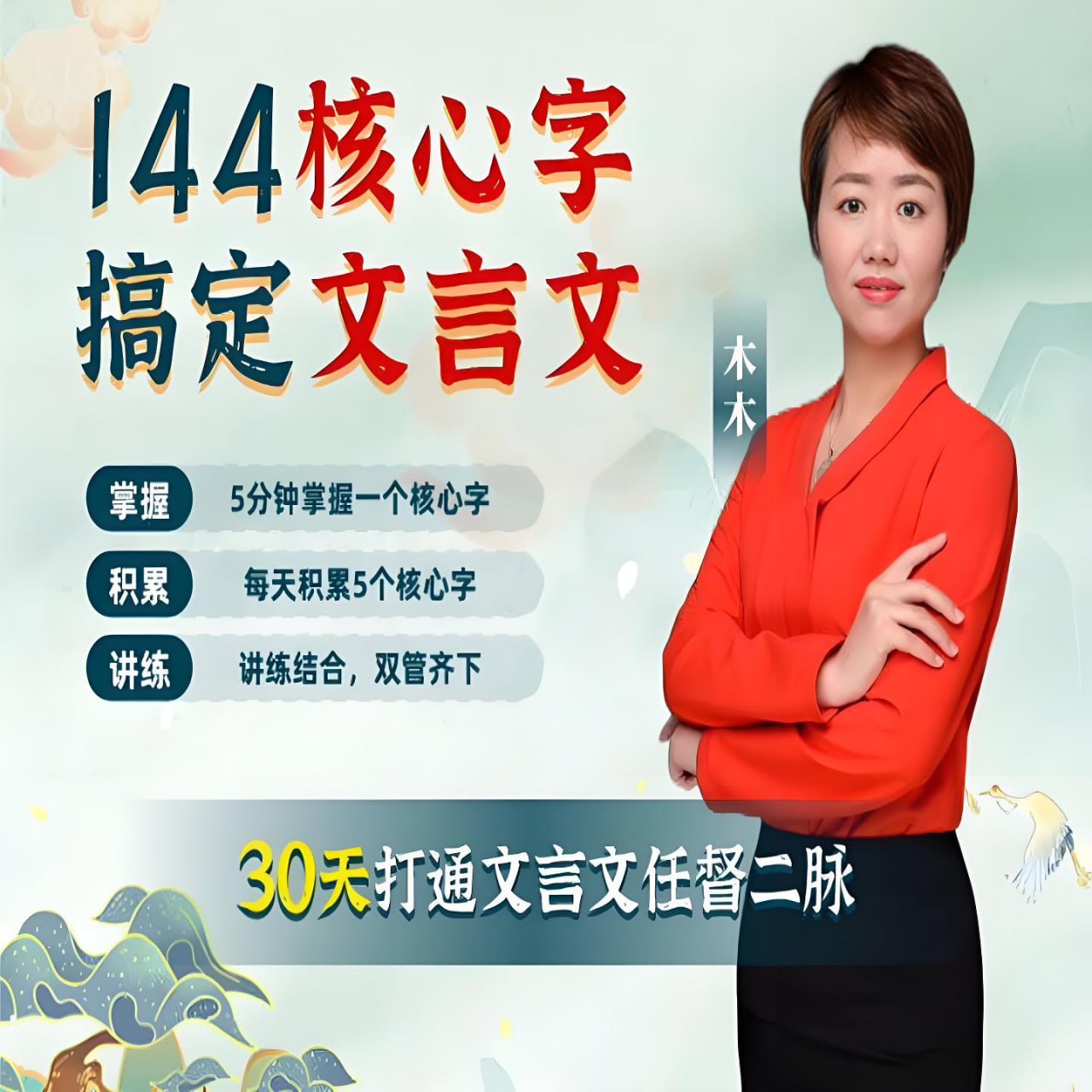 木木老师《144字搞定文言文 (小学+初中) 》插图 木木老师《144字搞定文言文 (小学+初中) 》