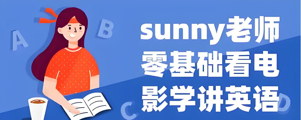 Sunny老师讲英语《看电影学零基础英语 (四维系统课) 》插图 Sunny老师讲英语《看电影学零基础英语 (四维系统课) 》