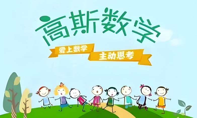 高斯数学趣味动画420集(1-6年级全)插图 高斯数学趣味动画420集(1-6年级全)