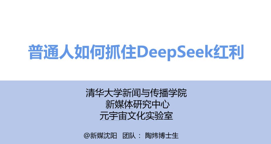 普通人如何抓住DeepSeek红利 (清华大学指南第三弹)插图 普通人如何抓住DeepSeek红利 (清华大学指南第三弹)