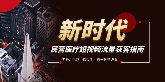 民营医疗短视频流量获客必备指南,老板、运营、操盘手、白号运营必看插图 民营医疗短视频流量获客必备指南,老板、运营、操盘手、白号运营必看