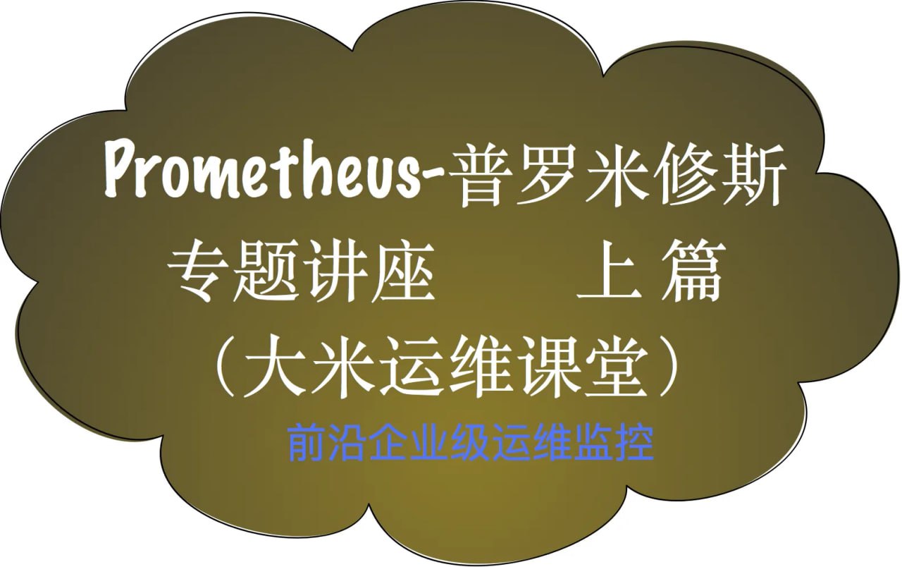 Prometheus前沿企业级监控插图 Prometheus前沿企业级监控