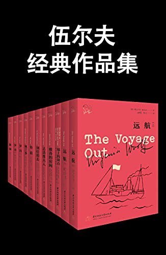 《伍尔夫经典作品集》套装 共10册 小说百强[pdf]