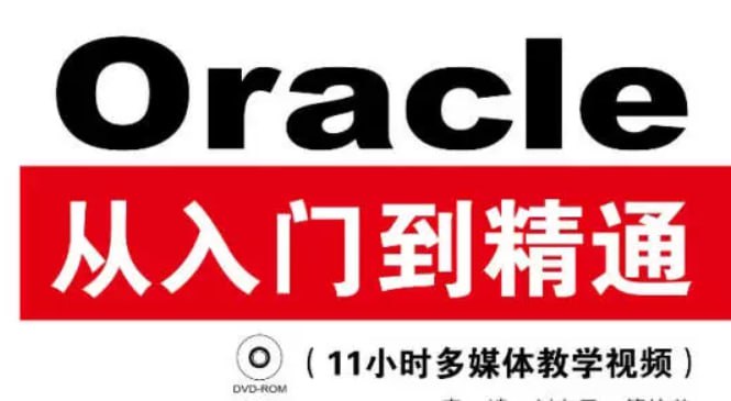 Oracle从入门到精通(第4版) – 带源码课件插图 Oracle从入门到精通(第4版) - 带源码课件