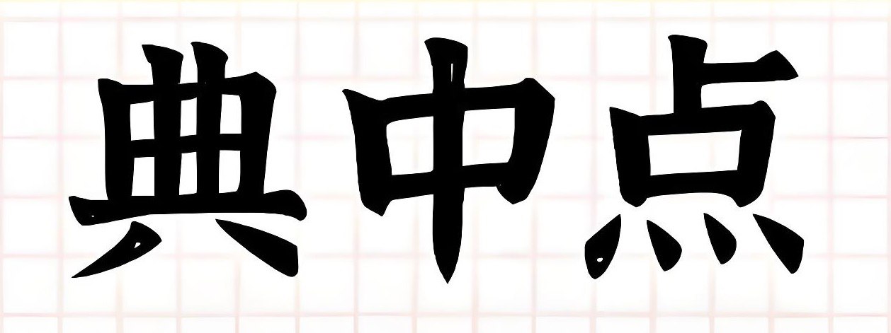 典中点《小学语数英学习资料包·2025春》插图 典中点《小学语数英学习资料包·2025春》