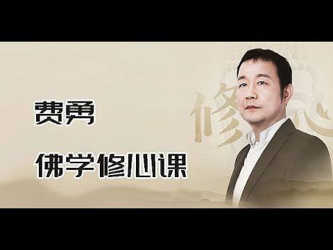 费勇《修心养性课程 (三合一) 》插图 费勇《修心养性课程 (三合一) 》