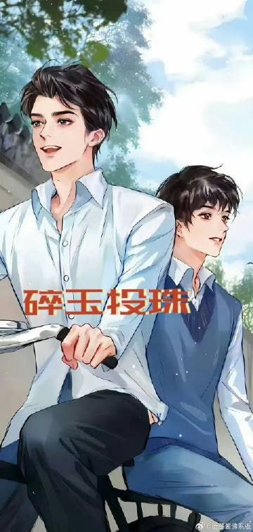《碎玉投珠》 广播剧1-2季+小说txt插图 《碎玉投珠》 广播剧1-2季+小说txt