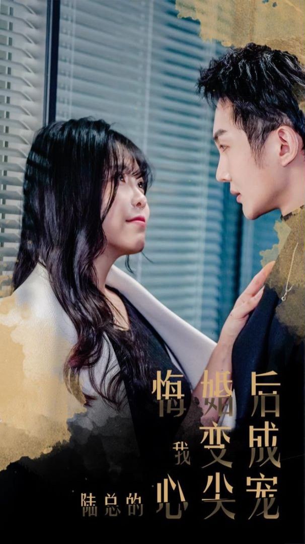 【短剧】悔婚后,我变成陆总的心尖宠 (2024) – (全80集) 1080P插图 【短剧】悔婚后,我变成陆总的心尖宠 (2024) - (全80集) 1080P