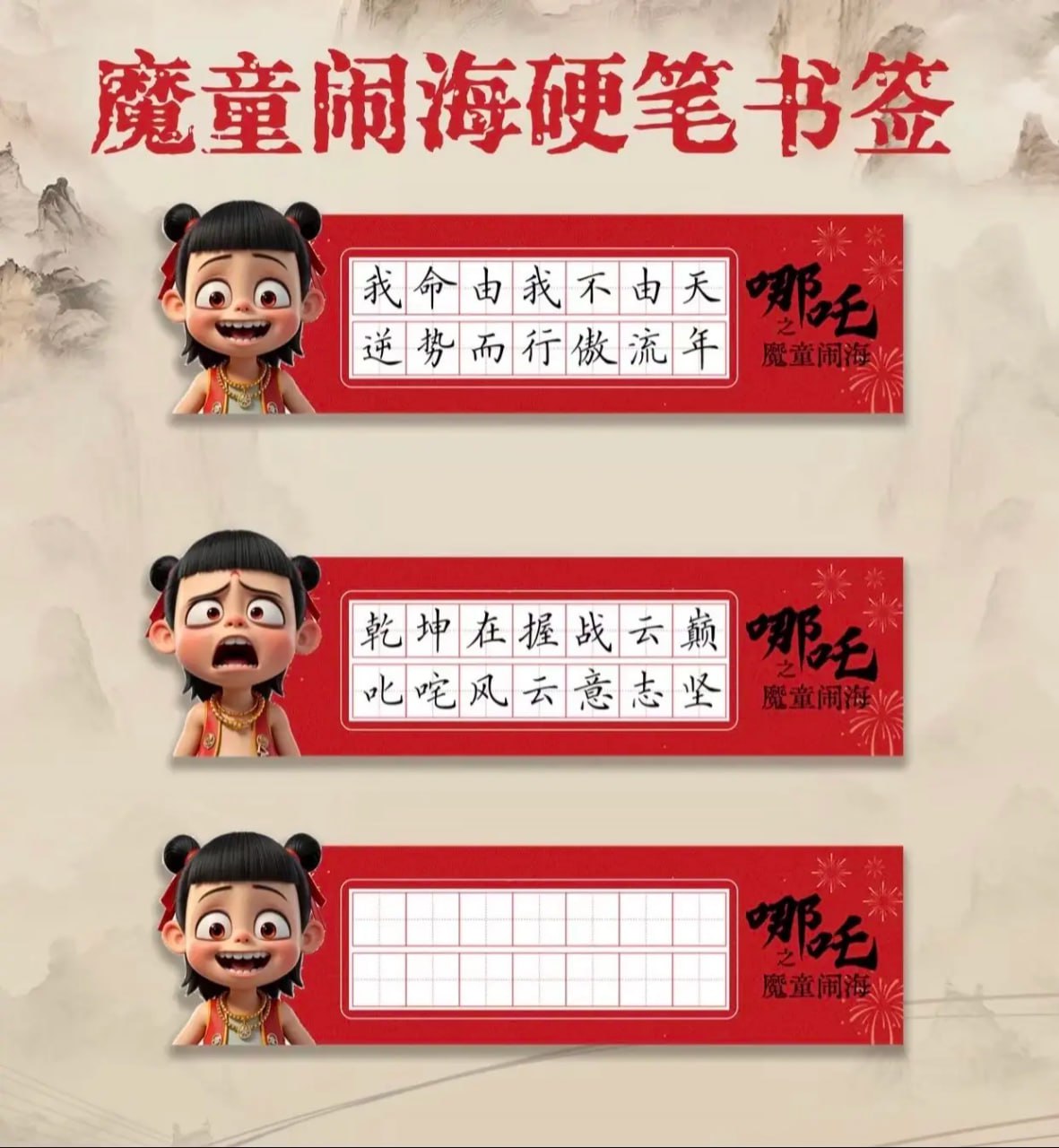 书法练字本模板 (《哪吒》主题版)插图 书法练字本模板 (《哪吒》主题版)