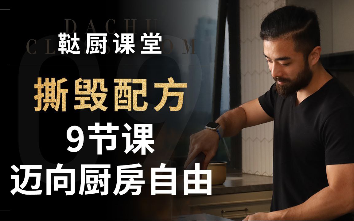 鞑厨高寒《B战课堂:撕毁配方——9节课迈向厨房自由》插图 鞑厨高寒《B战课堂:撕毁配方——9节课迈向厨房自由》