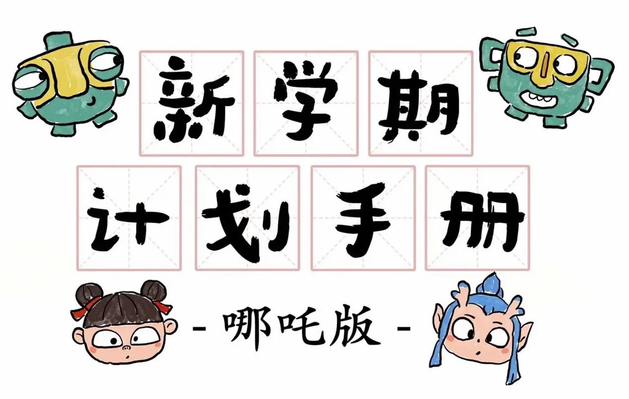 新学期计划手册 (哪吒版)插图 新学期计划手册 (哪吒版)