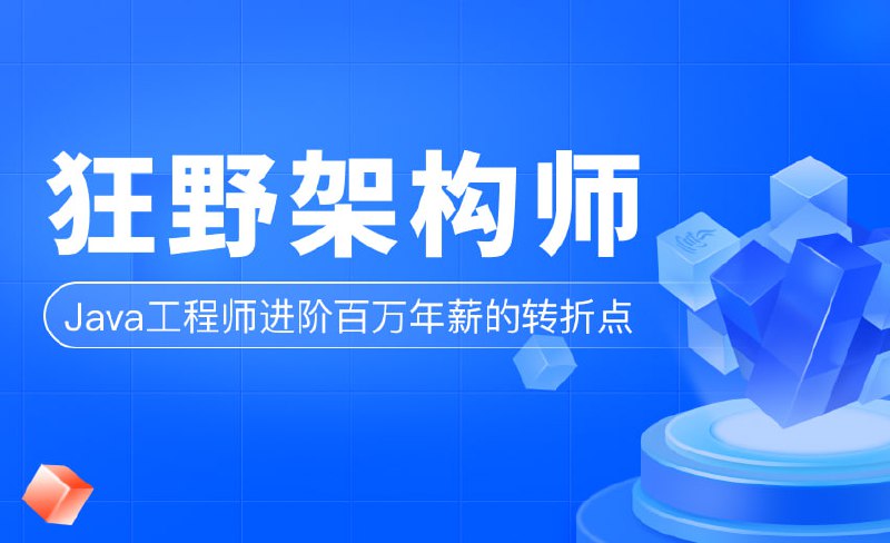 【博学谷】狂野架构师-第3期 – 带源码课件插图 【博学谷】狂野架构师-第3期 - 带源码课件