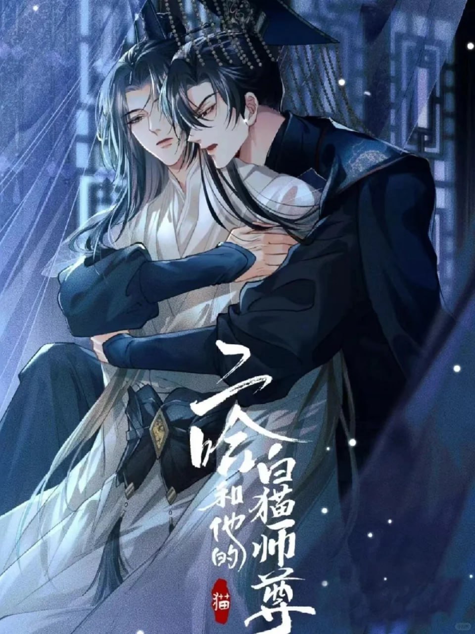 《二哈和他的白猫师尊》 0313完结+小说+同人剧插图 《二哈和他的白猫师尊》 0313完结+小说+同人剧