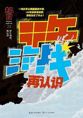 知日.甲午海战,再认识插图 知日.甲午海战,再认识