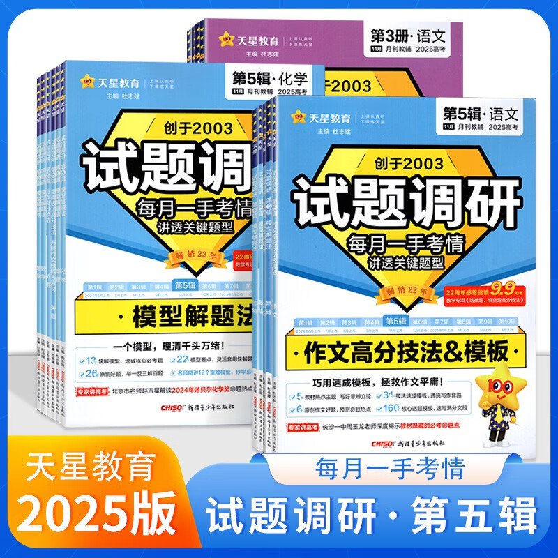 天星教育《2025高考试题调研·第五辑 (全科) 》插图 天星教育《2025高考试题调研·第五辑 (全科) 》