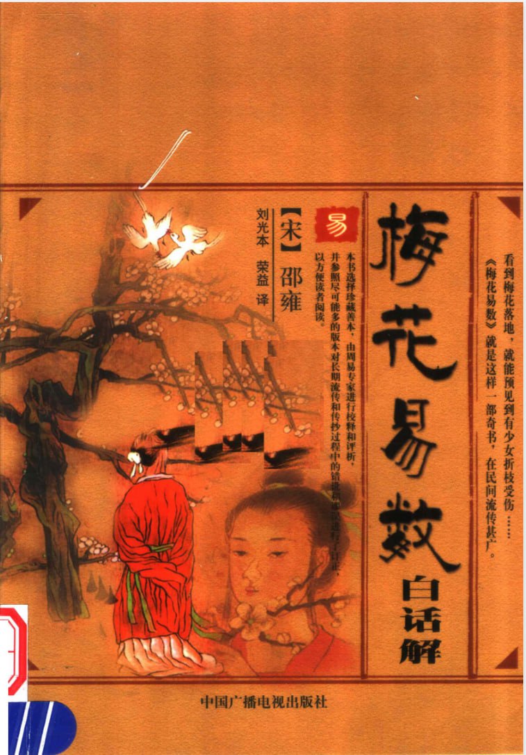 《梅花易数白话解》象数思维的智慧插图 《梅花易数白话解》象数思维的智慧