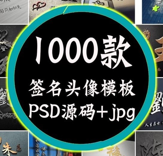 热门姓氏签名头像模板合集插图 热门姓氏签名头像模板合集