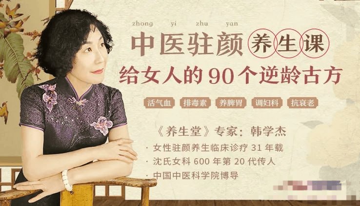 韩学杰中医驻颜养生课,90个逆龄古方抗衰老(完结)插图 韩学杰中医驻颜养生课,90个逆龄古方抗衰老(完结)
