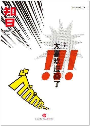 知日.太喜欢漫画了插图 知日.太喜欢漫画了