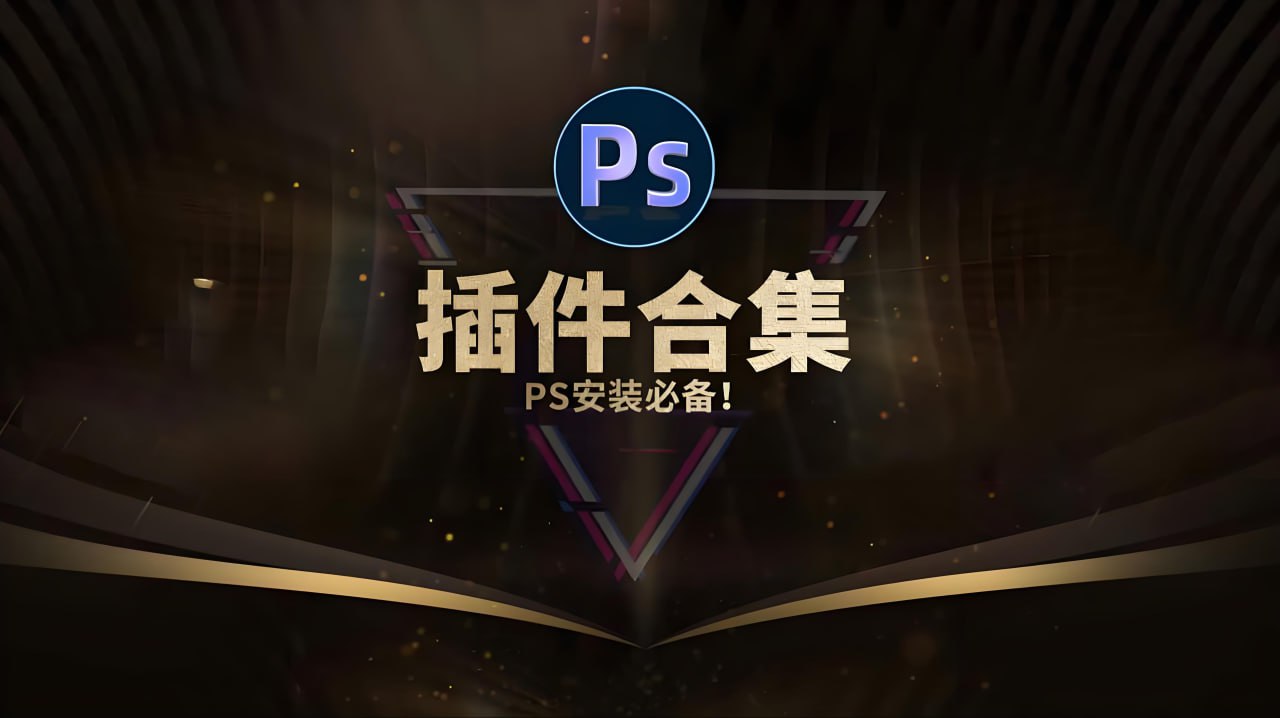 PS插件库大合集插图 PS插件库大合集