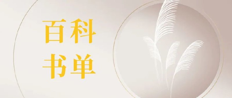 碎片时间刷这10本百科全书,我赌你知识储备翻10倍!插图 碎片时间刷这10本百科全书,我赌你知识储备翻10倍!
