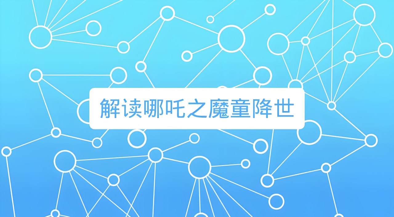 诸葛学堂《窦神讲哪吒》插图 诸葛学堂《窦神讲哪吒》
