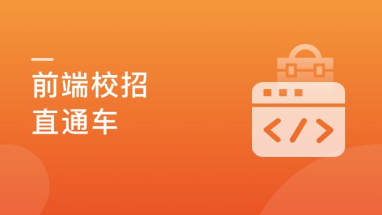 前端校招面试攻略,无惧层层考核,实现Offer零距离【完结】插图 前端校招面试攻略,无惧层层考核,实现Offer零距离【完结】