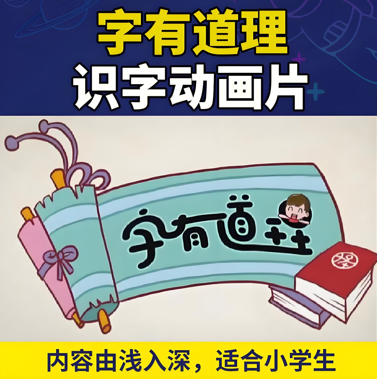 李少川《字有道理 (1-3季) 》插图 李少川《字有道理 (1-3季) 》